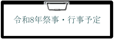令和8年祭事・行事予定